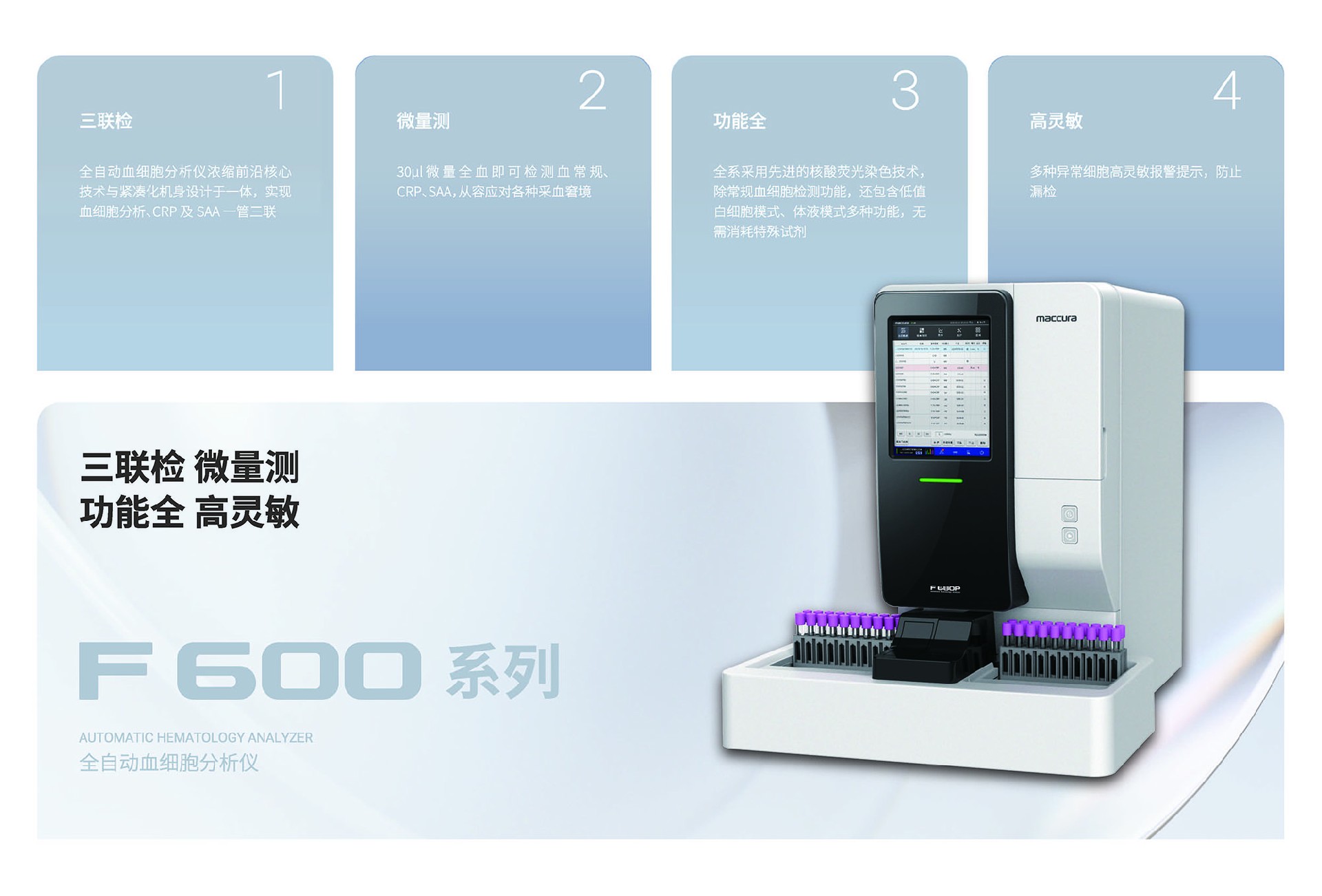 彩页-【临检仪器】F 600系列全自动血细胞分析仪2024-01-22-F 600_页面_2.jpg