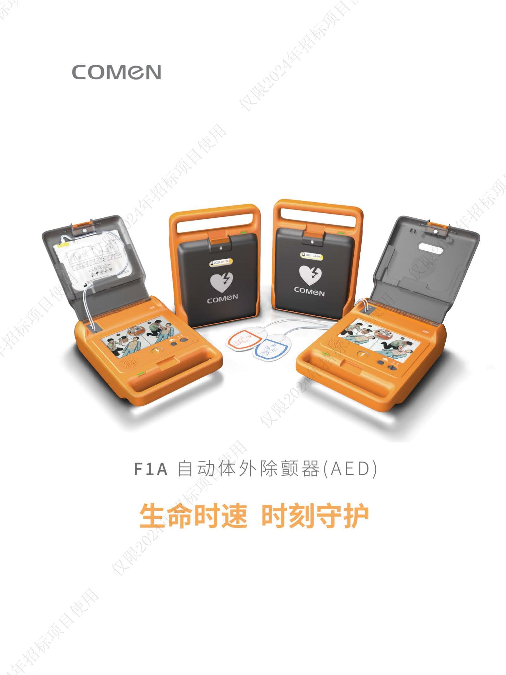F1A半自动体外除颤器彩页--盖章版_页面_1.jpg