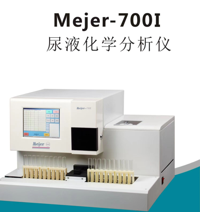尿液化学分析仪