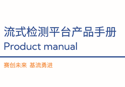 新型流式平台全面解决方案
