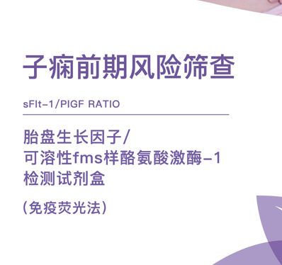 浦光子痫前期风险筛查