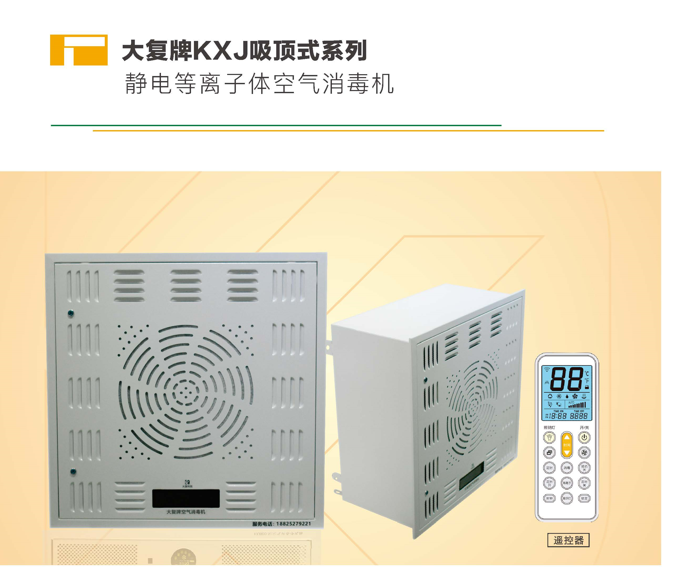 深圳大复空气消毒机