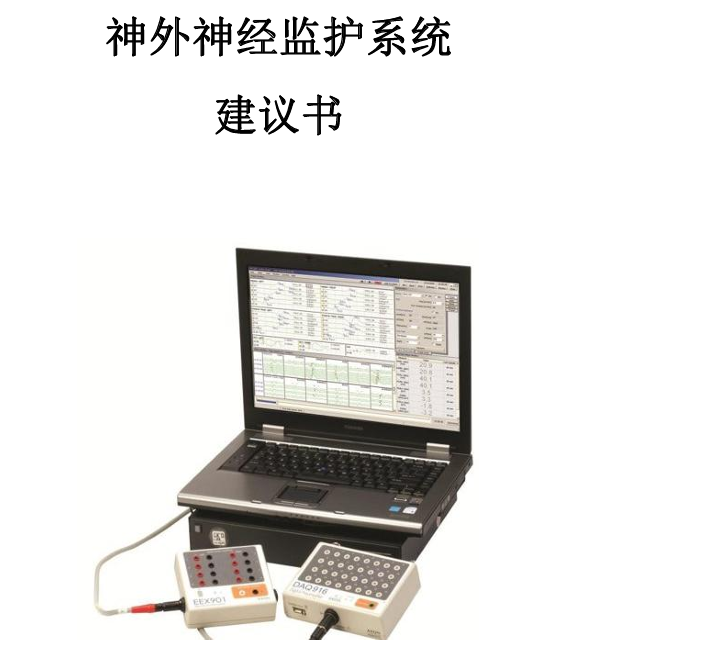 术中神经监护系统